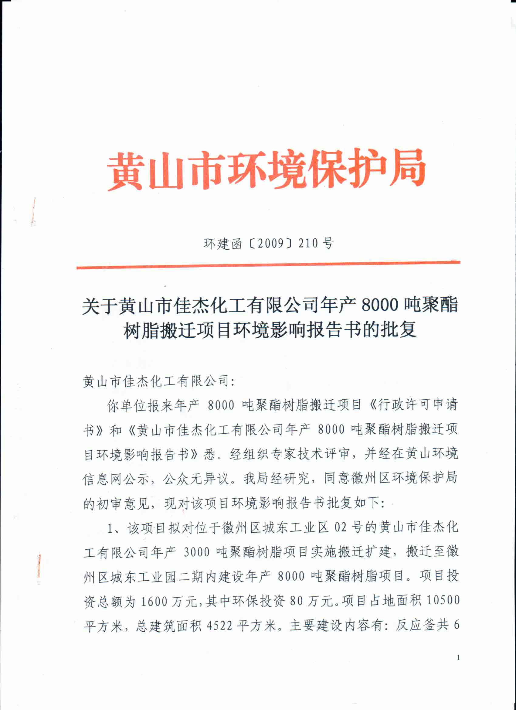 環(huán)境影響報(bào)告書的批復(fù)（2009.11）